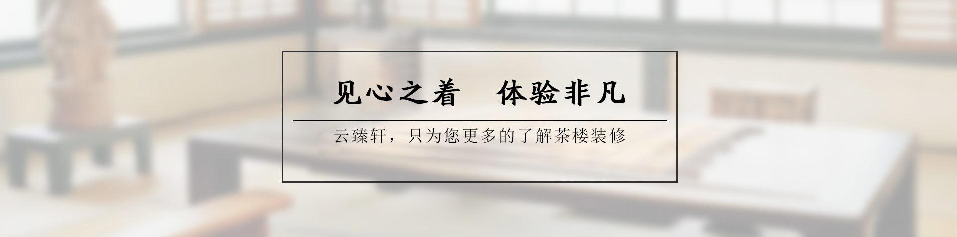 成都中式茶樓設計——品味禪意境界